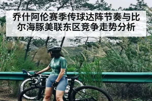乔什阿伦赛季传球达阵节奏与比尔海豚美联东区竞争走势分析